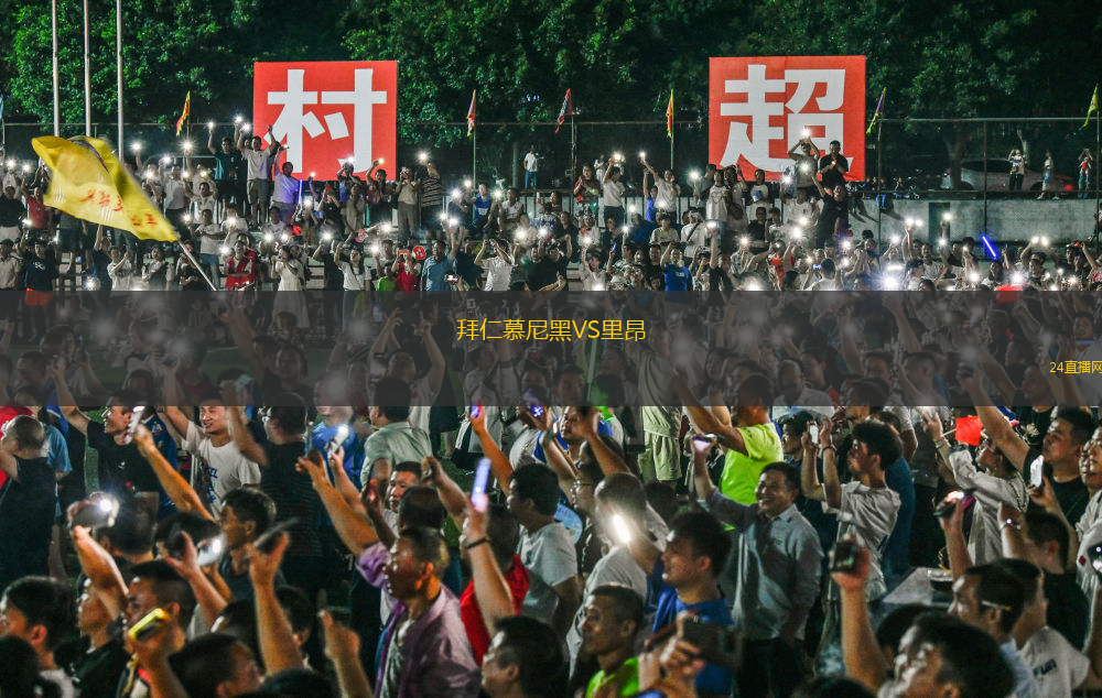 拜仁慕尼黑VS里昂