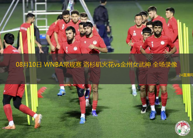 08月10日 WNBA常規(guī)賽 洛杉磯火花vs金州女武神 全場(chǎng)錄像
