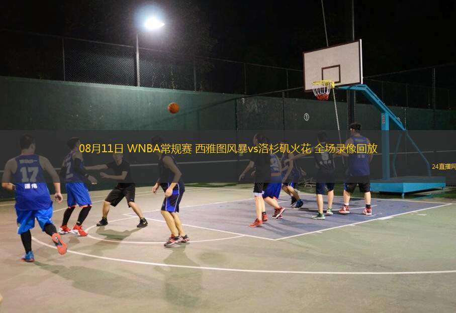08月11日 WNBA常規(guī)賽 西雅圖風(fēng)暴vs洛杉磯火花 全場錄像回放