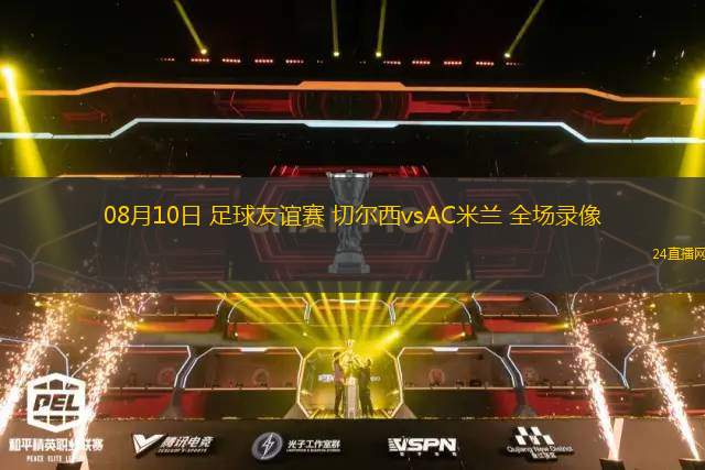 08月10日 足球友誼賽 切爾西vsAC米蘭 全場(chǎng)錄像