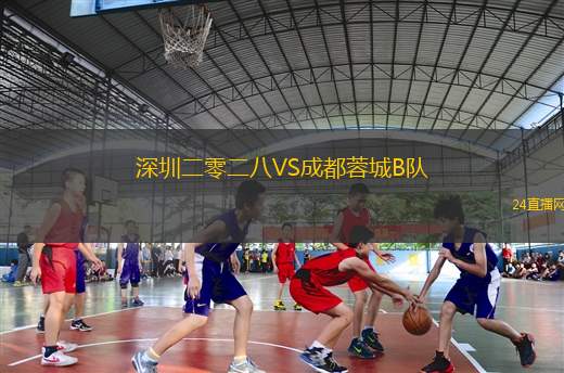 深圳二零二八VS成都蓉城B隊(duì)