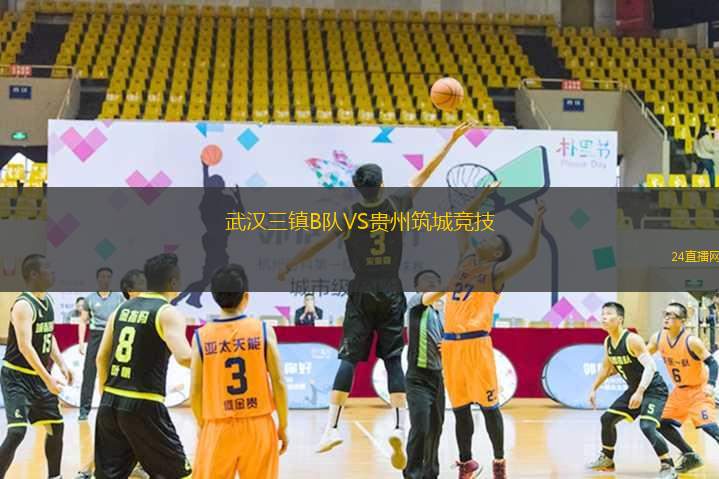 武漢三鎮(zhèn)B隊(duì)VS貴州筑城競技