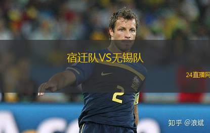 宿遷隊(duì)VS無錫隊(duì)