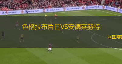 色格拉布魯日VS安德萊赫特