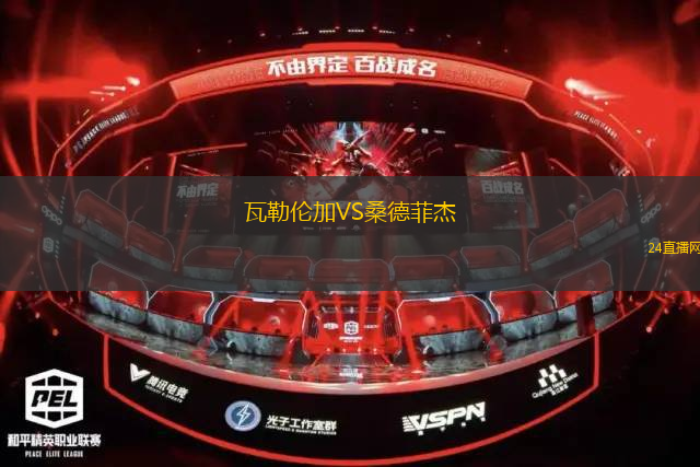 瓦勒倫加VS桑德菲杰