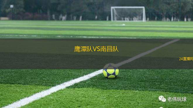 鷹潭隊VS南昌隊