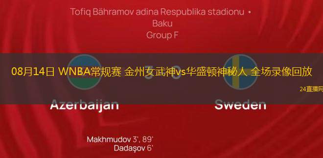 08月14日 WNBA常規(guī)賽 金州女武神vs華盛頓神秘人 全場(chǎng)錄像回放