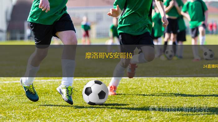 摩洛哥VS安哥拉
