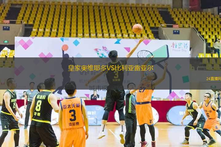皇家?jiàn)W維耶多VS比利亞雷亞爾
