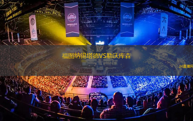 福圖納錫塔德VS勒沃庫森