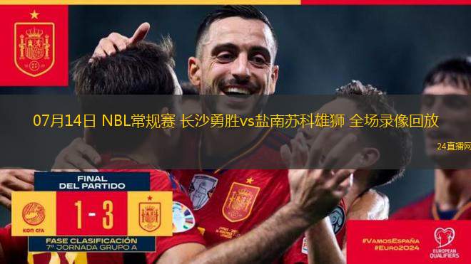 07月14日 NBL常規(guī)賽 長沙勇勝vs鹽南蘇科雄獅 全場錄像回放