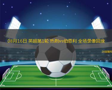 08月16日 英超第1輪 熱刺vs伯恩利 全場錄像回放