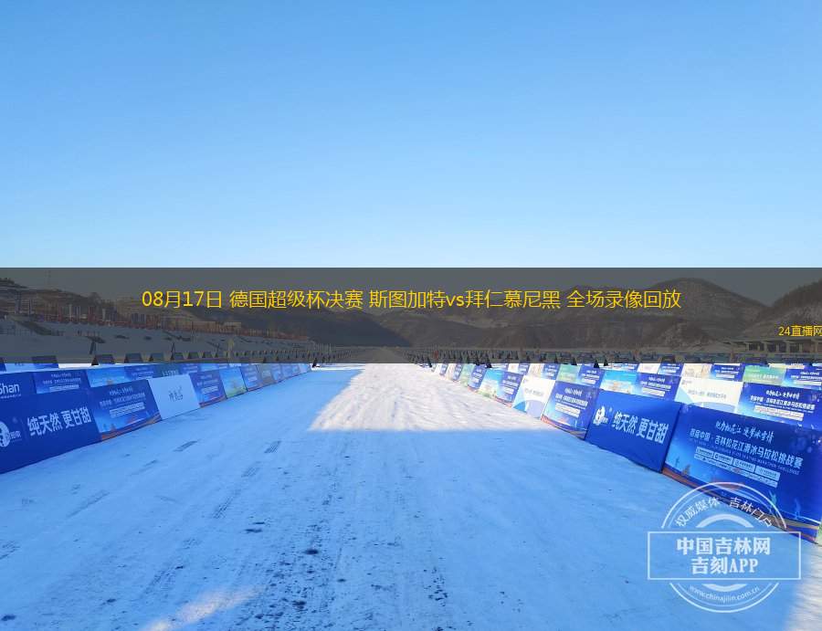 08月17日 德國超級杯決賽 斯圖加特vs拜仁慕尼黑 全場錄像回放