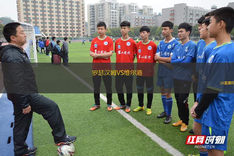 羅瑟漢姆VS維爾港