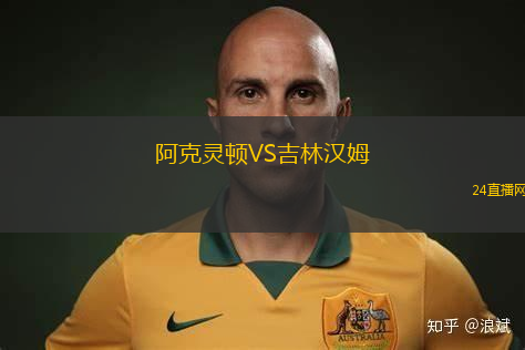 阿克靈頓VS吉林漢姆