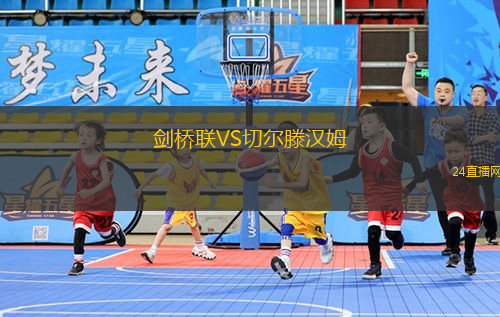 劍橋聯(lián)VS切爾滕漢姆