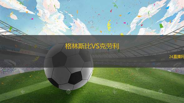 格林斯比VS克勞利