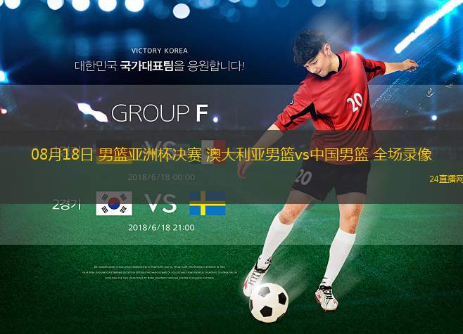 08月18日 男籃亞洲杯決賽 澳大利亞男籃vs中國男籃 全場(chǎng)錄像