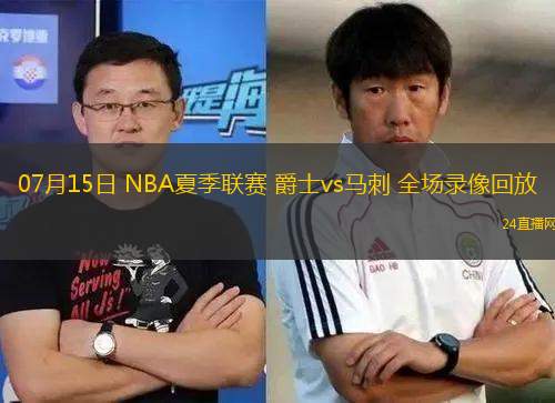 07月15日 NBA夏季聯(lián)賽 爵士vs馬刺 全場錄像回放