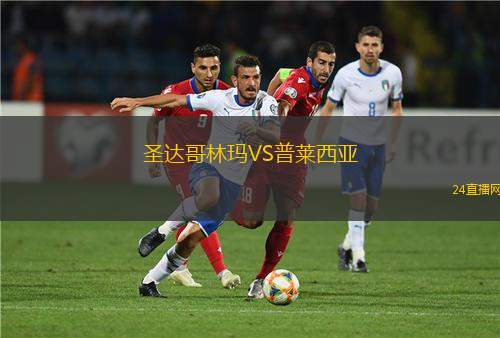 圣達(dá)哥林瑪VS普萊西亞
