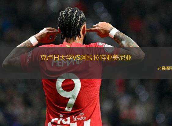 克盧日大學VS阿拉拉特亞美尼亞
