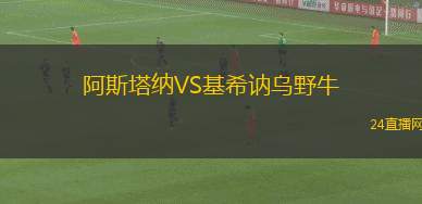 阿斯塔納VS基希訥烏野牛