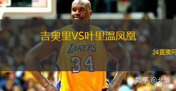 吉奧里VS葉里溫鳳凰