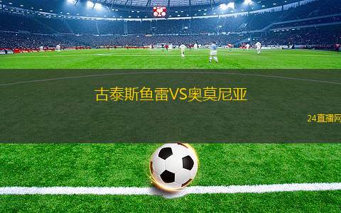 古泰斯魚雷VS奧莫尼亞