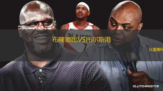 布隆德比VS托爾斯港