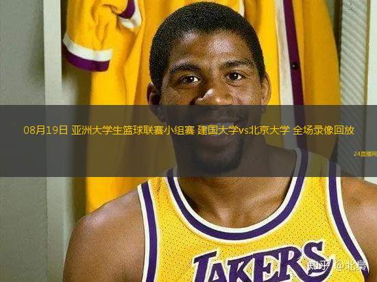 08月19日 亞洲大學生籃球聯(lián)賽小組賽 建國大學vs北京大學 全場錄像回放