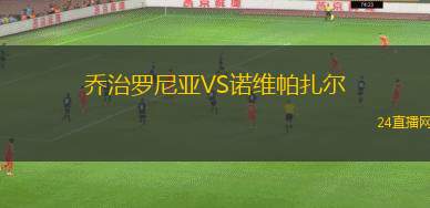 喬治羅尼亞VS諾維帕扎爾