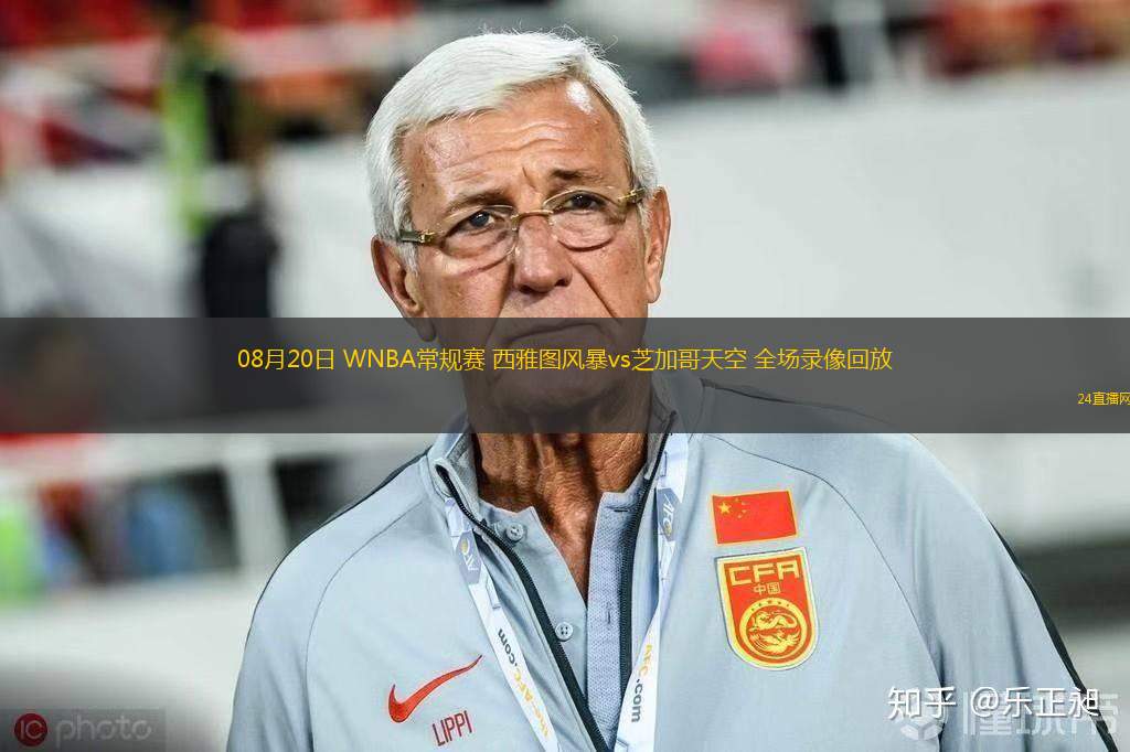 08月20日 WNBA常規(guī)賽 西雅圖風(fēng)暴vs芝加哥天空 全場錄像回放