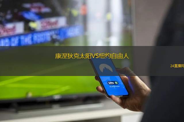 康涅狄克太陽(yáng)VS紐約自由人