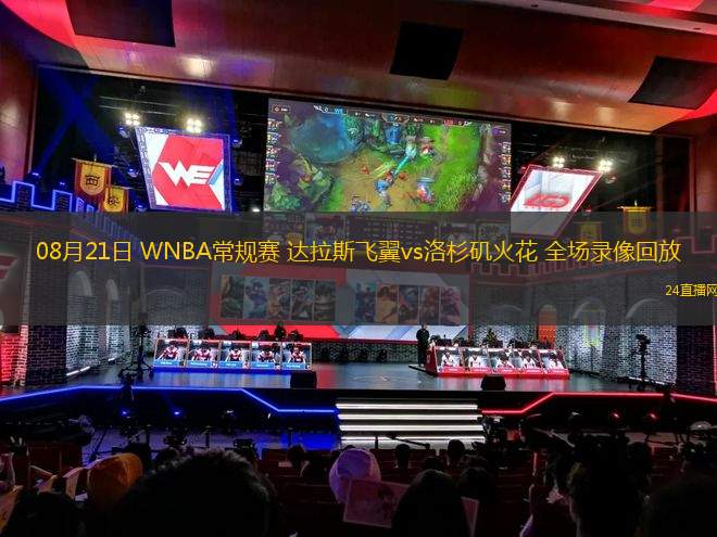 08月21日 WNBA常規(guī)賽 達拉斯飛翼vs洛杉磯火花 全場錄像回放