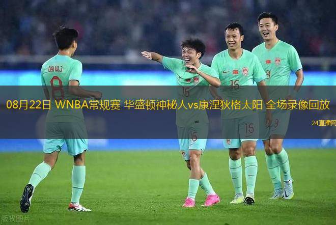 08月22日 WNBA常規(guī)賽 華盛頓神秘人vs康涅狄格太陽 全場錄像回放