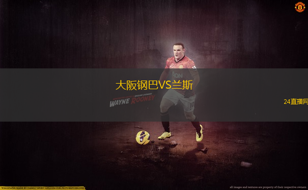 大阪鋼巴VS蘭斯