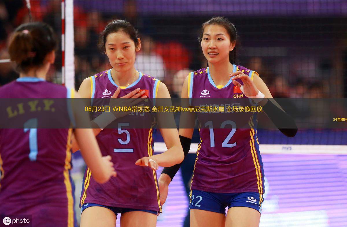 08月23日 WNBA常規(guī)賽 金州女武神vs菲尼克斯水星 全場(chǎng)錄像回放
