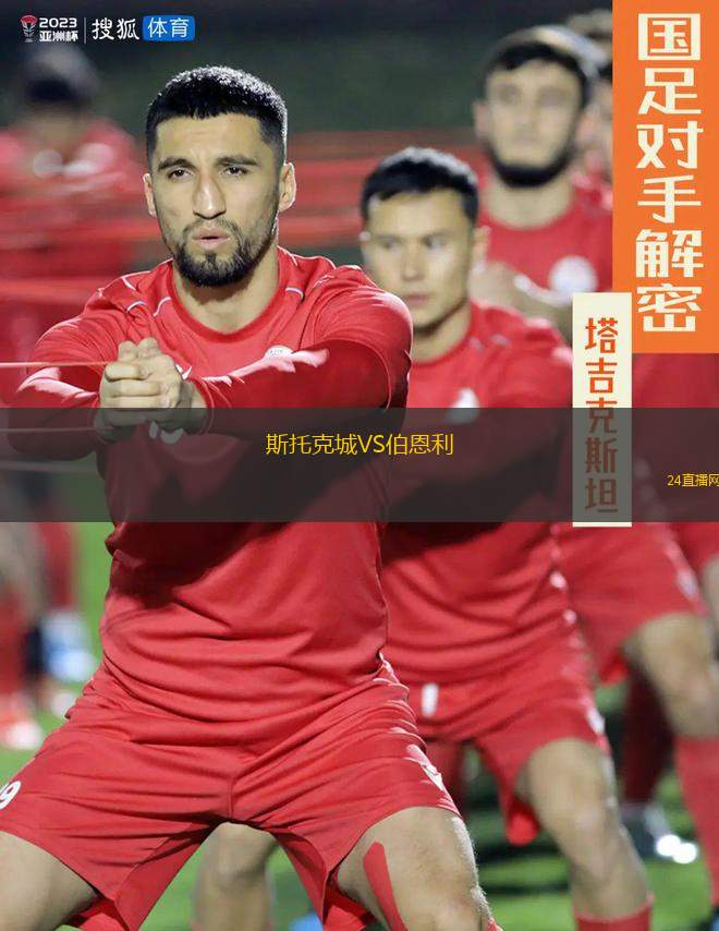 斯托克城VS伯恩利
