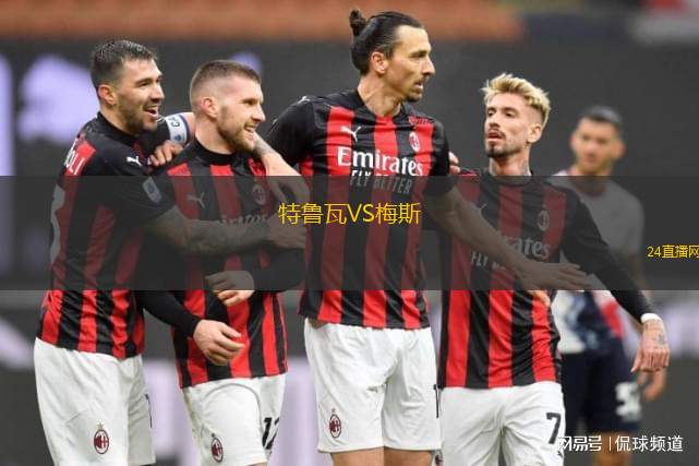 特魯瓦VS梅斯