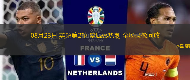 08月23日 英超第2輪 曼城vs熱刺 全場錄像回放