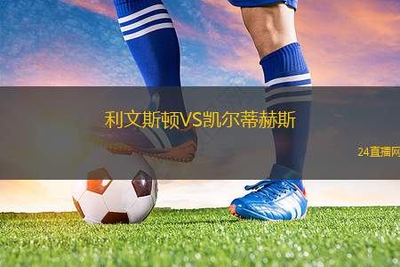 利文斯頓VS凱爾蒂赫斯