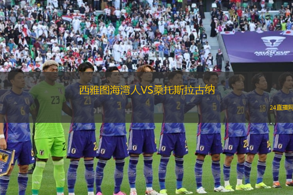 西雅圖海灣人VS桑托斯拉古納