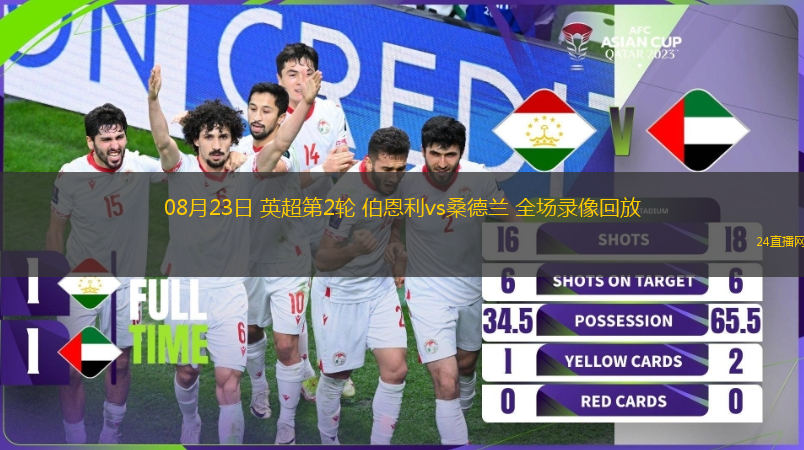 08月23日 英超第2輪 伯恩利vs桑德蘭 全場錄像回放