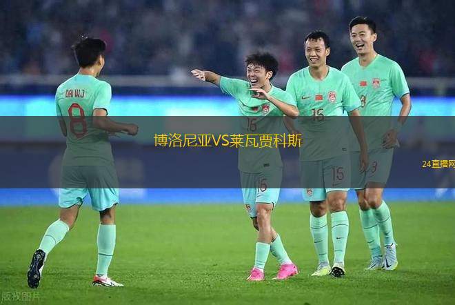 博洛尼亞VS萊瓦賈科斯
