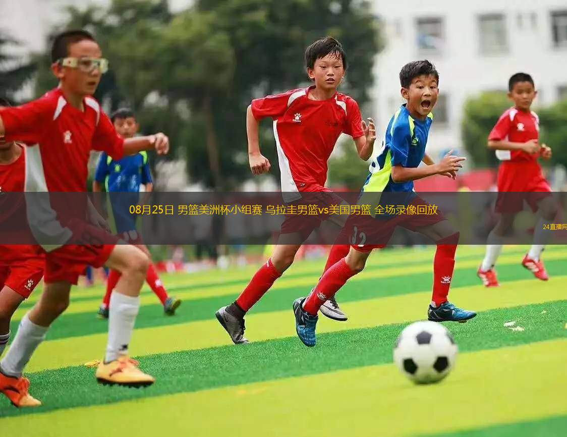 08月25日 男籃美洲杯小組賽 烏拉圭男籃vs美國(guó)男籃 全場(chǎng)錄像回放