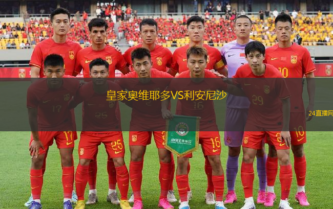 皇家奧維耶多VS利安尼沙