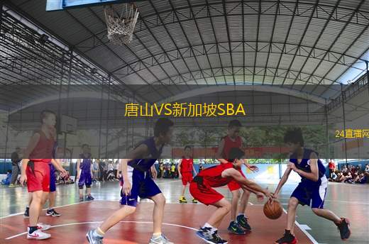 唐山VS新加坡SBA