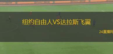紐約自由人VS達拉斯飛翼