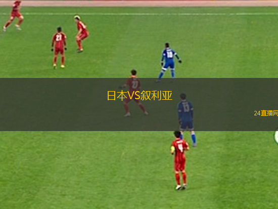 日本VS敘利亞