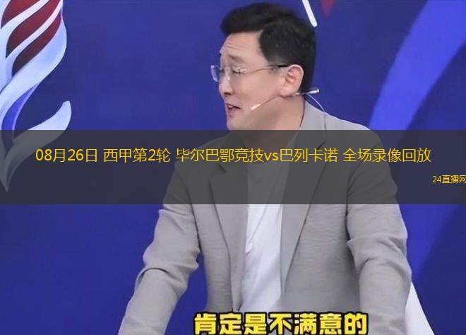08月26日 西甲第2輪 畢爾巴鄂競(jìng)技vs巴列卡諾 全場(chǎng)錄像回放